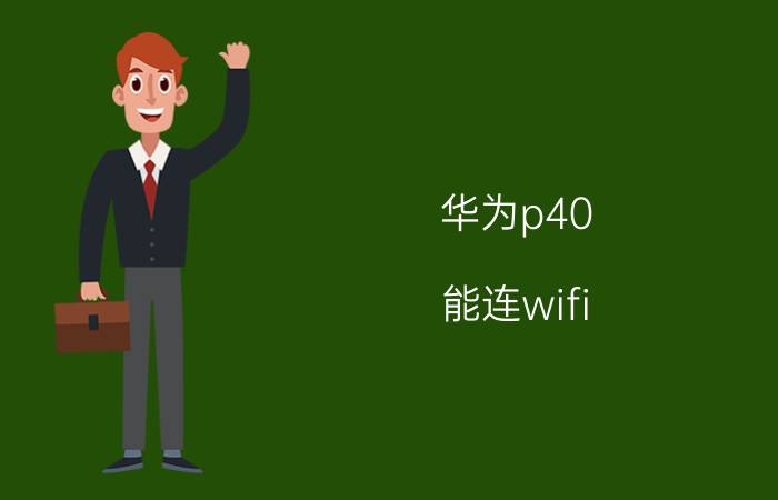 华为p40 能连wifi 但不能上网 华为删除wifi连不上了咋连？